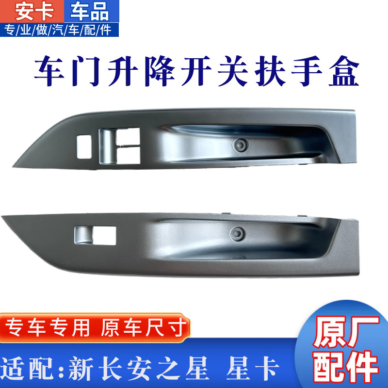 适新长安之星M201星卡SD201前门玻璃升降开关拉手扶手盒原厂银色