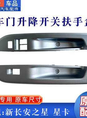 适新长安之星M201星卡SD201前门玻璃升降开关拉手扶手盒原厂银色