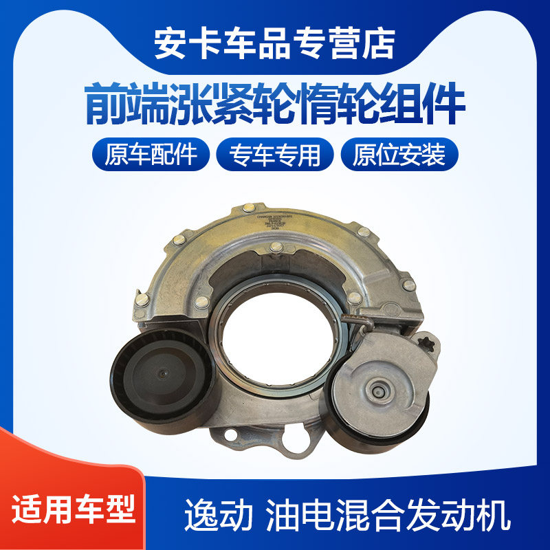 适配逸动混合发动机前端系涨紧轮