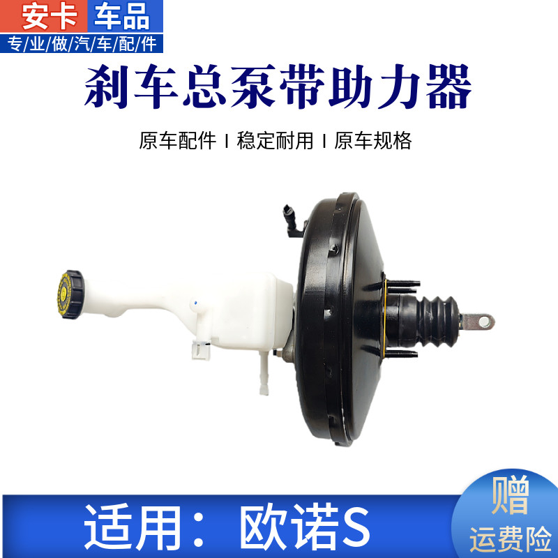 欧诺S欧诺刹车总泵带助力器总成