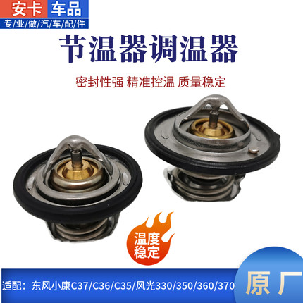 适风光小康风光330/350/360/370/C37/C36/C35/580节温调恒调温器