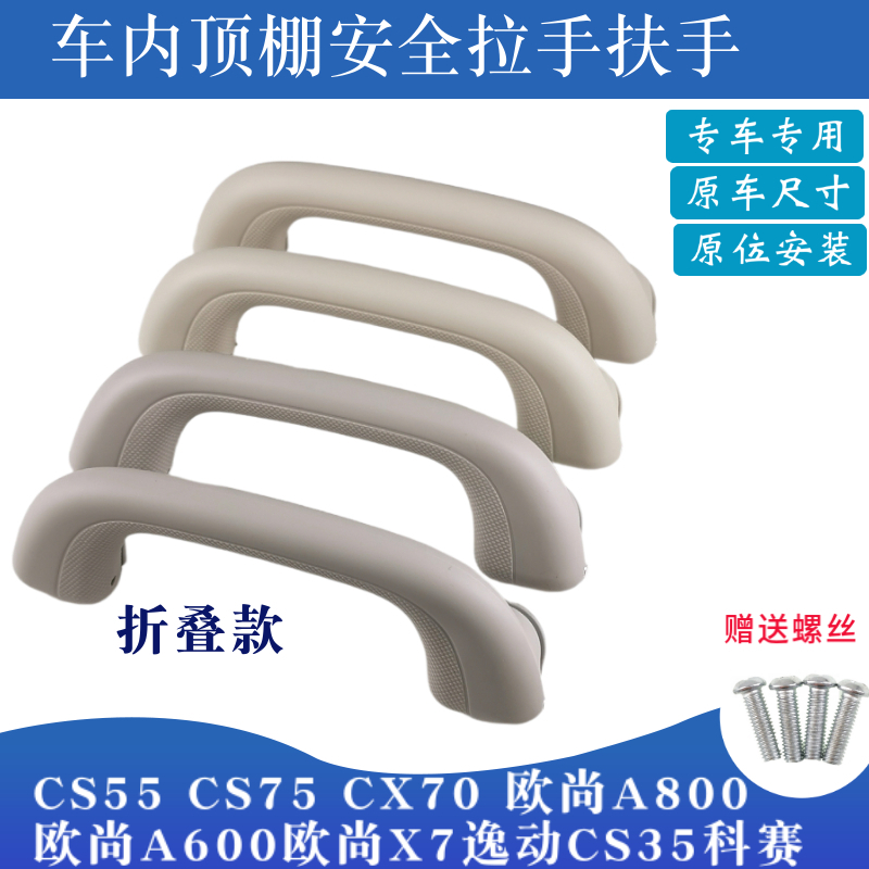适配长安CS55CS75CX70欧尚A800A600X7逸动科赛车内顶棚安全拉手