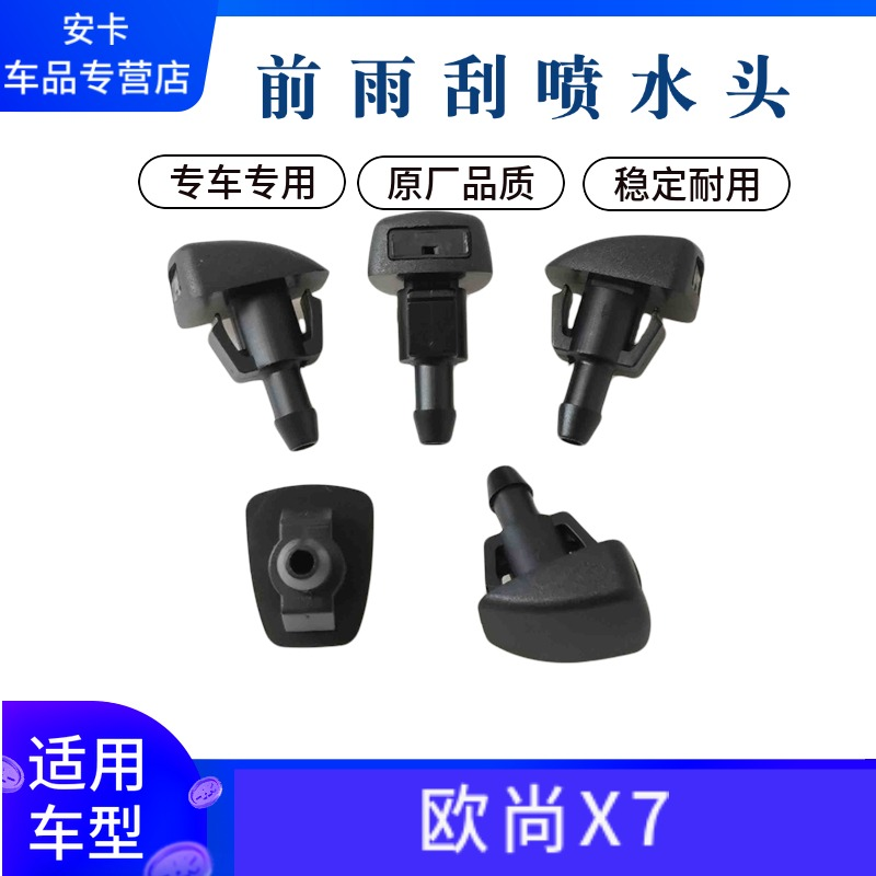 适配长安欧尚X5X7科赛汽车前喷水嘴雨刮喷水头前喷嘴喷头清洗器