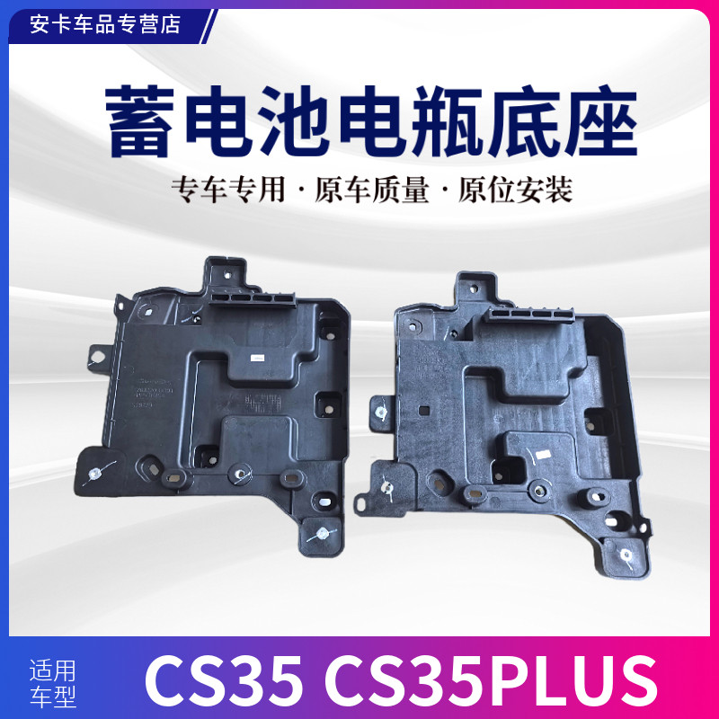 适配长安CS35PLUSCS35蓄电池托盘电瓶底座电瓶盒盖支架托架固定座