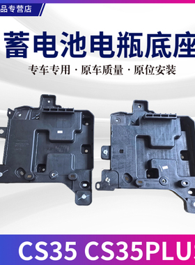 适配长安CS35PLUSCS35蓄电池托盘电瓶底座电瓶盒盖支架托架固定座