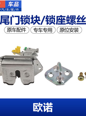 适配长安欧诺尾门锁后背门尾门锁块后备箱行李箱尾门锁体SC6449
