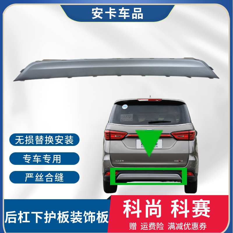 科尚科赛前后杠下护板装饰防撞板