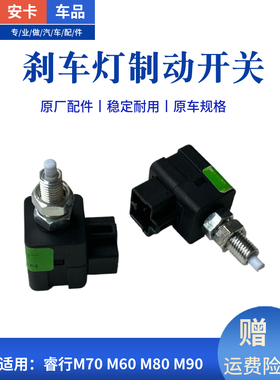 适用于长安瑞兴M70M60M80M90刹车灯开关传感器