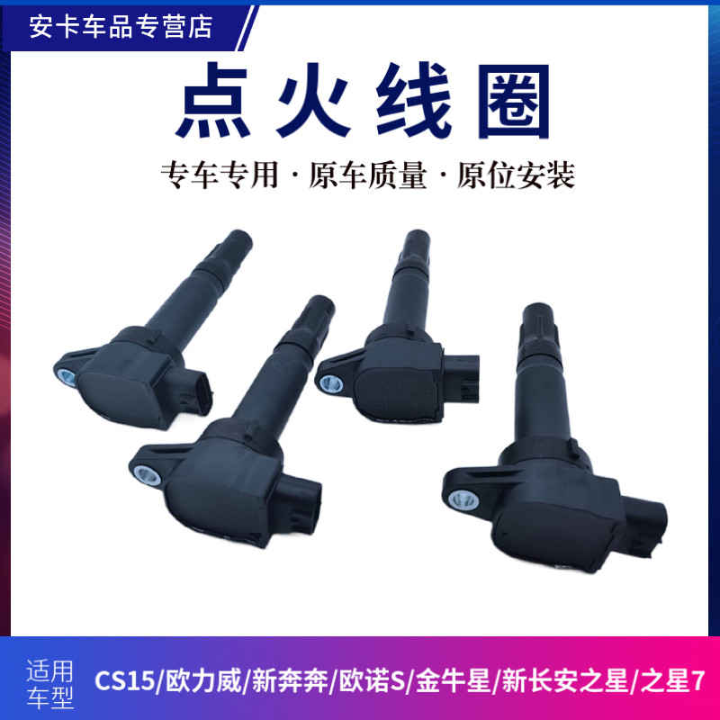 适配新长安之星37金牛星欧诺S欧力威CS15欧尚X70A发动机点火线圈