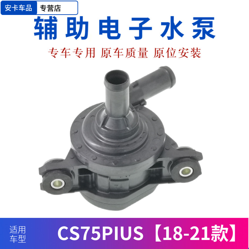 适配长安CS75 18-21款PLUS冷却液涡轮辅助电子水泵循环泵附加水泵