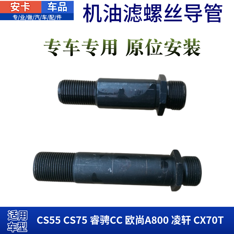 适配长安CS55CS75睿骋CC欧尚A800凌轩CX70T机油滤芯螺丝导管