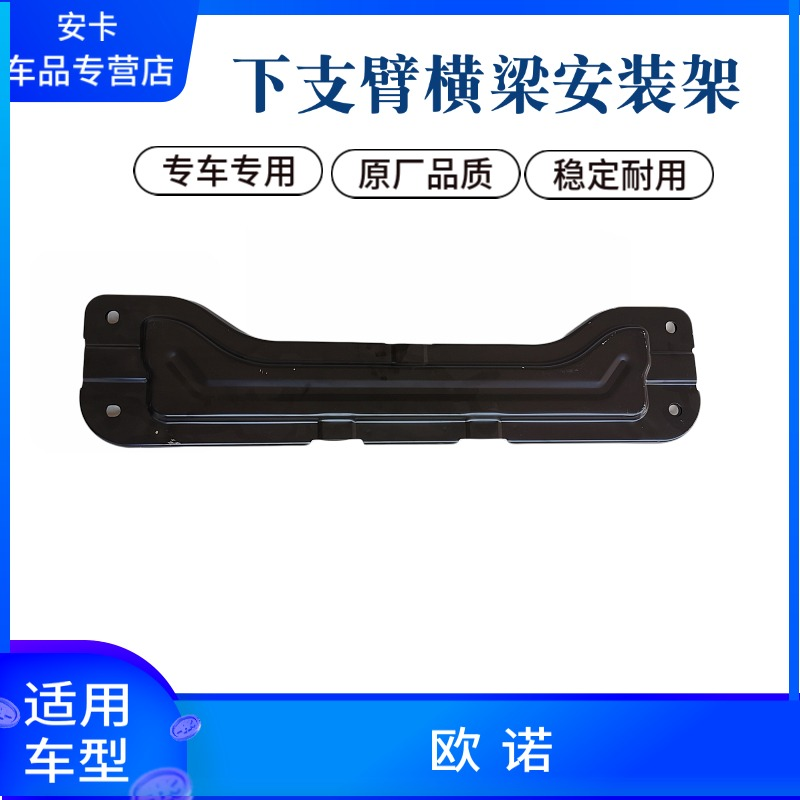 适配长安欧诺下横梁支臂横梁固定架横梁安装支架下支臂摆臂横梁架
