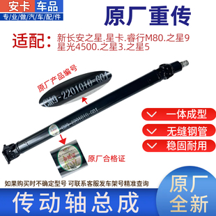 适配新长安之星星卡之星935星光4500睿行M80M60M70传动轴总成原厂