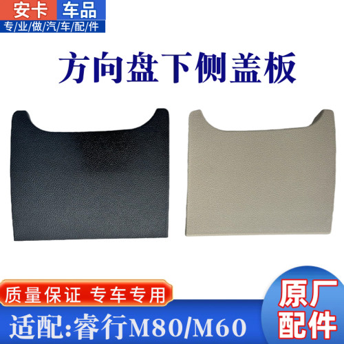 适配长安睿行M80M60主驾驶仪表台下盖板方向盘下护板装饰盖板原厂