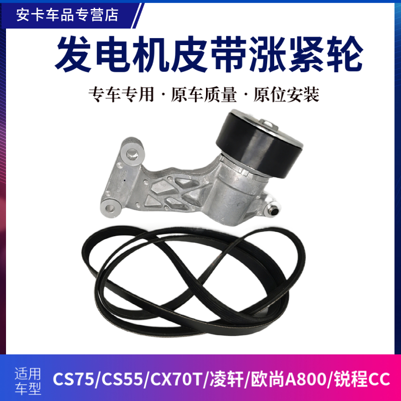 适配长安CS75CS55PlUS欧尚A800凌轩CX70T发电机涨紧轮发电机皮带-封面