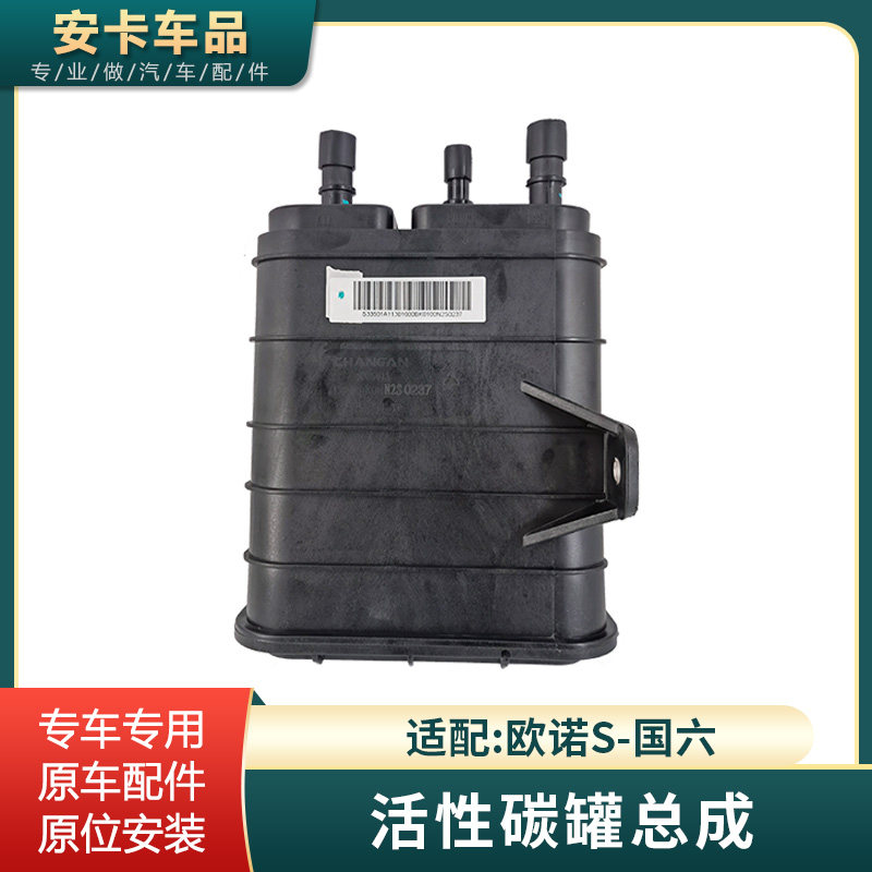 碳罐适配长安欧诺s活性碳罐总成原车配件国六专用