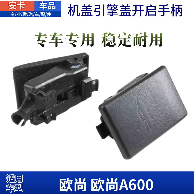 适配长安欧尚机盖引擎盖扣手机盖拉线开关拉手发动机盖开启手柄