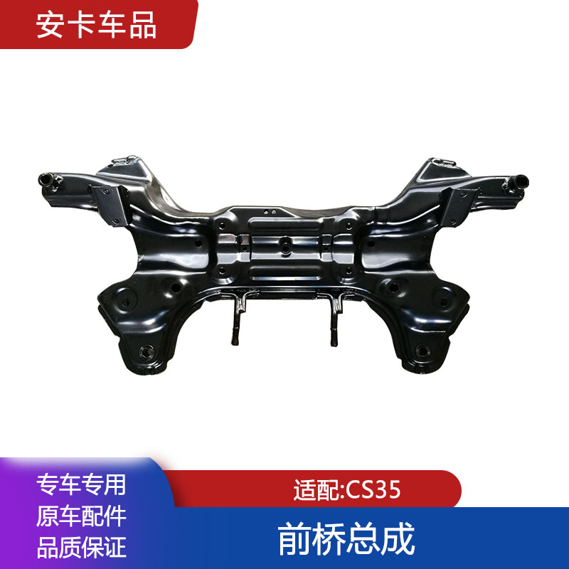 CS35/CS35plus前桥总成元宝梁