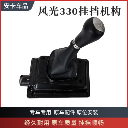 适配风光330 350 换挡排挡操纵机构排档杆挂挡档位底座防尘罩总成