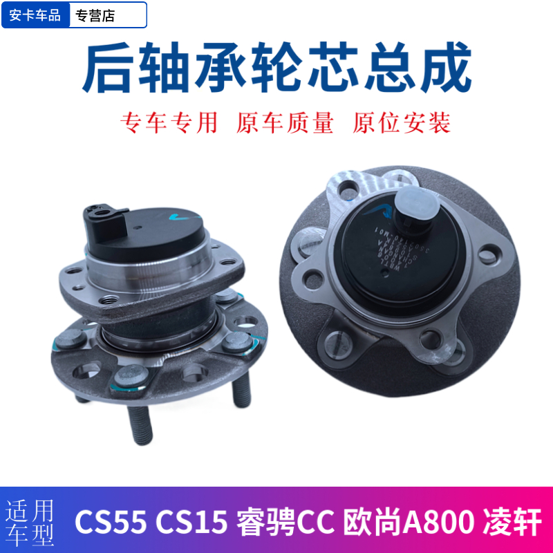 长安cs55睿骋欧尚凌轩轴承前后轮