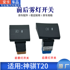 神骐T20F30前后雾灯开关原车专用