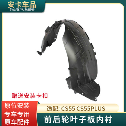 适配长安长安CS55前后轮叶子板翼子板内衬挡泥板车轮护泥板内挡板