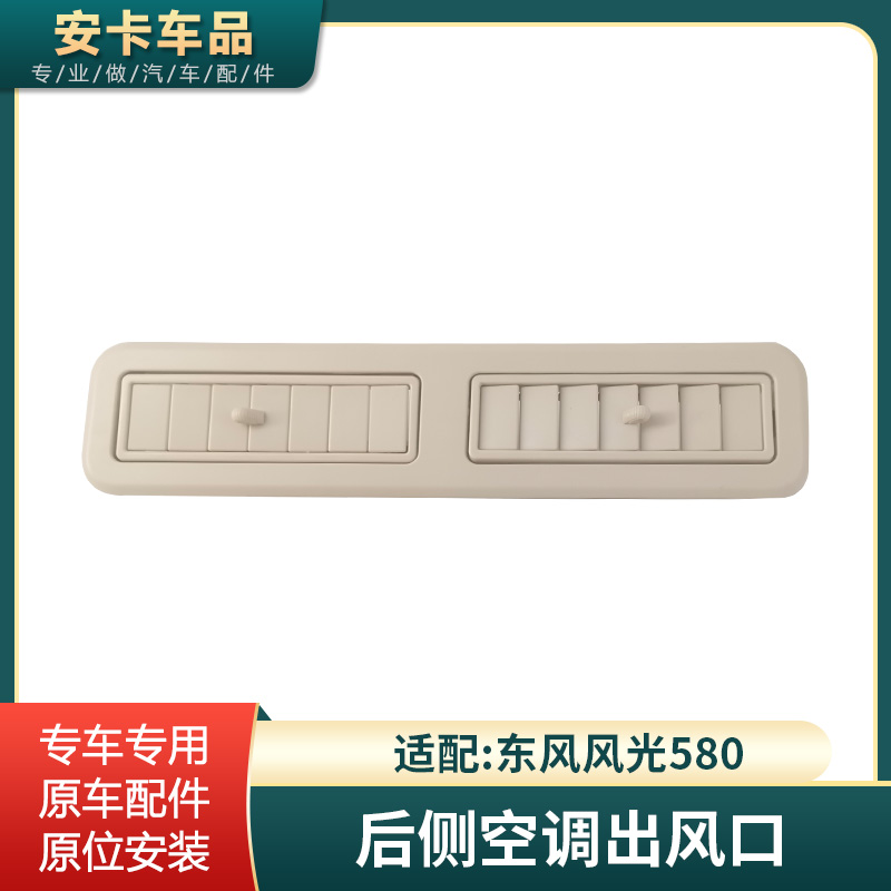 适配东风风光580后侧空调出风口
