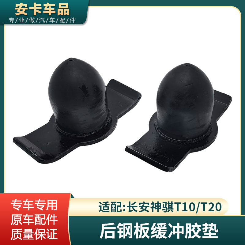 神骐T10/T20后钢板缓冲块