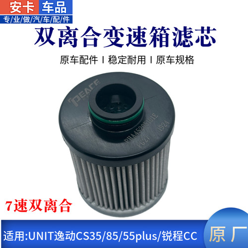 UNIT逸动CS5plus锐程变速箱滤芯