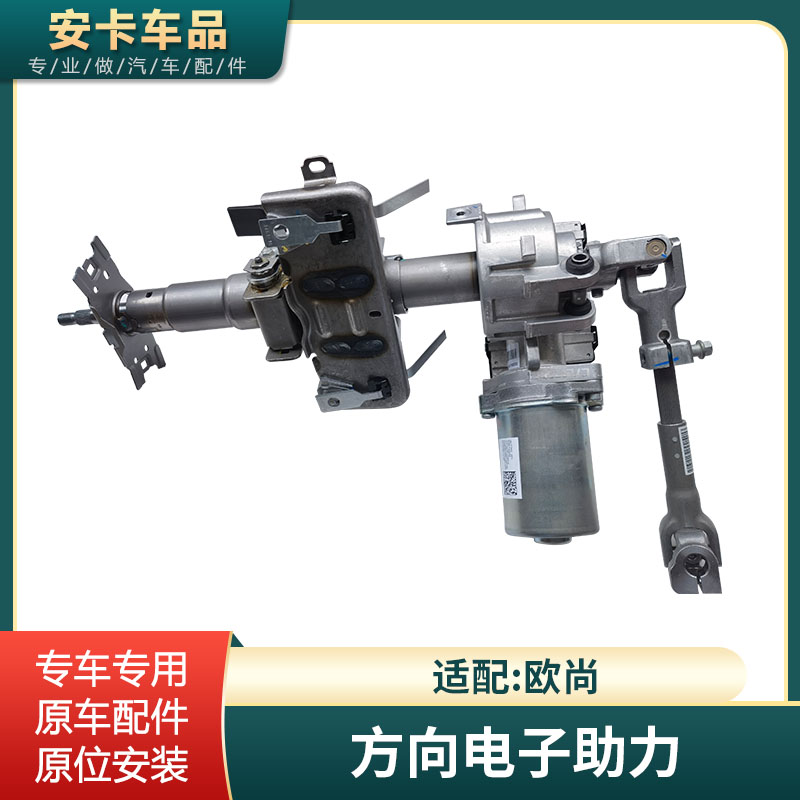 欧尚电子助力器转向总成
