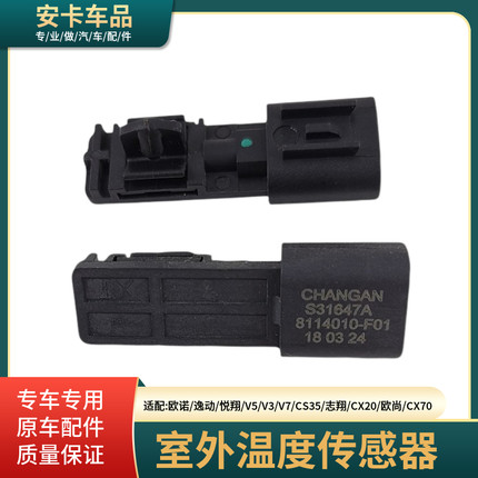 适配长安欧诺逸动悦翔V5V3V7CS35志翔CX20欧尚CX70室外温度传感器