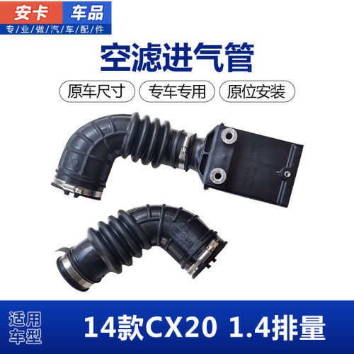 适配14款长安CX20空滤进气管橡胶管空滤器进气软管橡胶波纹管原车