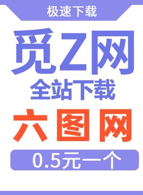 众图网包图网 vip会员/6图网vip极速发货6图网vip素材6图会员代下