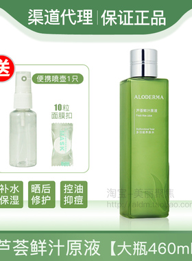 aloderma瑷露德玛芦荟鲜汁原液460ml瑗露德玛芦荟水补水保湿祛痘