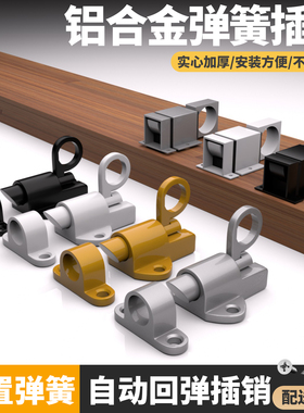铝合金弹簧插销门栓门扣木门撞击式自动插销门窗橱柜自动关门明装