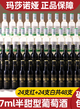 玛莎诺娅骑士古堡半甜型红葡萄酒半甜型白葡萄酒12度187ml整箱