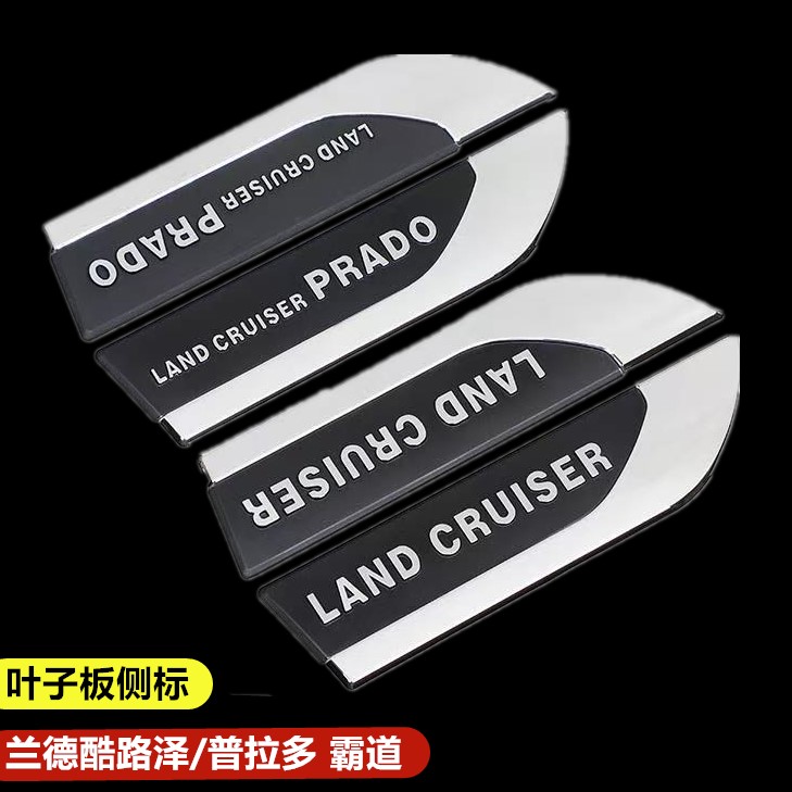 普拉多兰德酷路泽侧标改装标志牌