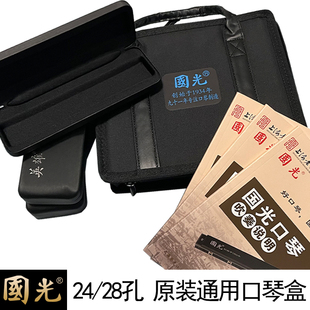国光原装正品24孔口琴空盒子高端28孔收纳盒套装帆布包12孔半音阶