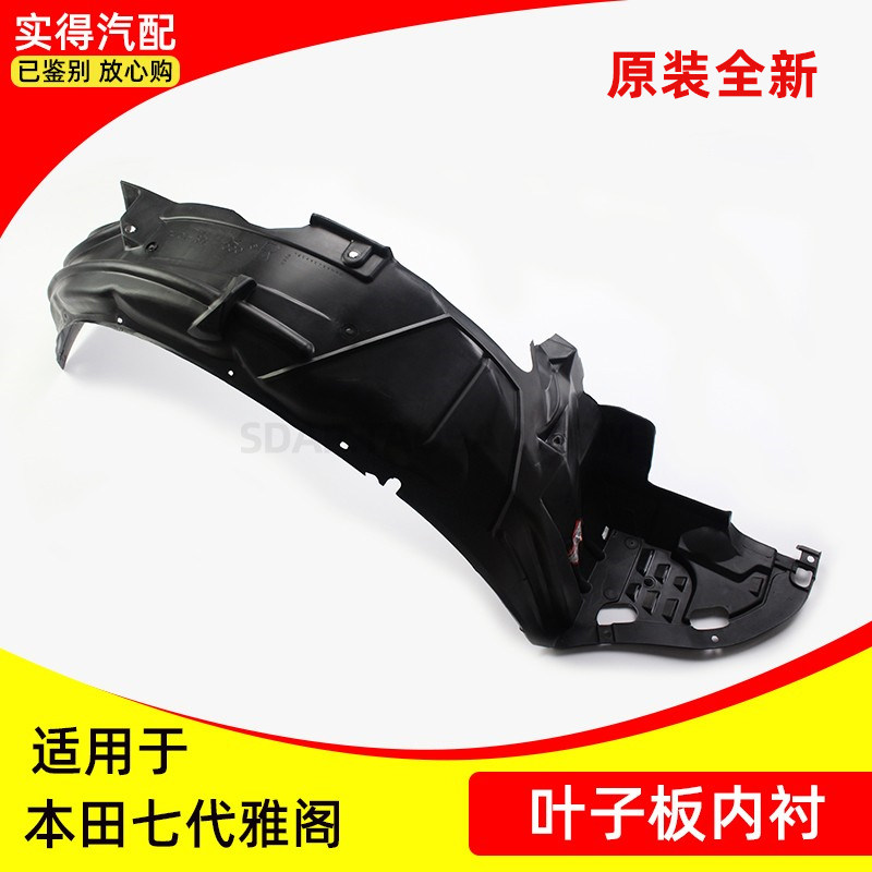 适用七代雅阁前叶子板内衬挡泥板