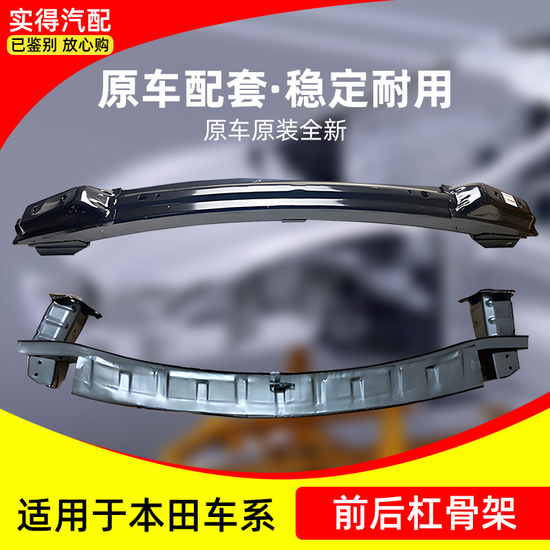 适用雅阁飞度锋范缤智思域CRV奥德赛凌派前后内铁保险杠防撞横梁