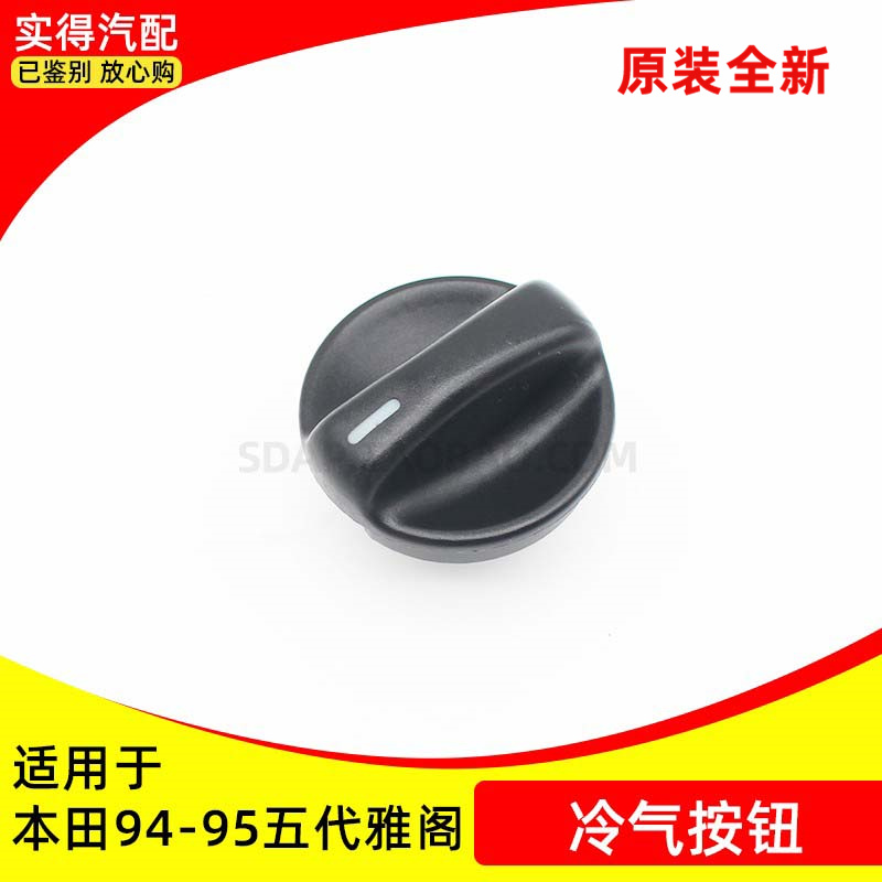 适用本田空调冷气开关旋钮