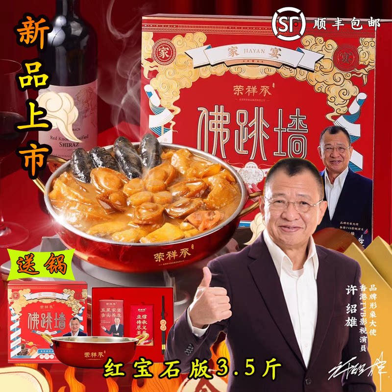 荣祥承佛跳墙年货高端礼盒装港式大盆菜加热即食海参鲍鱼花胶滋补