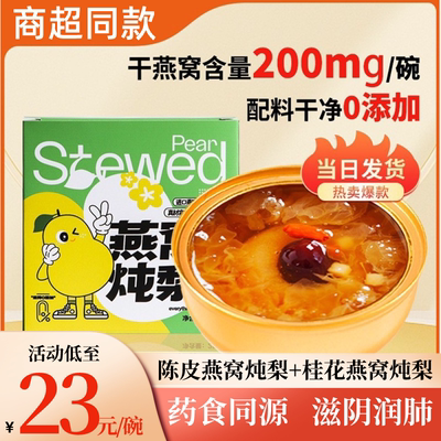 桂花陈皮燕窝炖梨即食老人小孩女人润肺烤梨滋补养生甜品礼盒正品