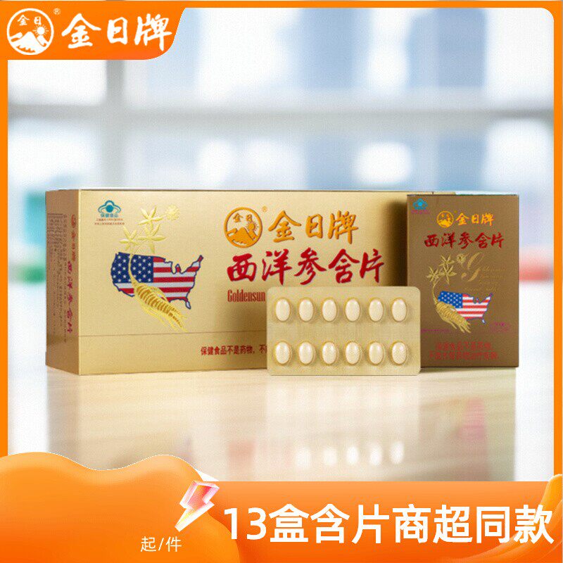 送1小盒厦门金日牌西洋参含片 0.6g/片*12片花旗参片压片咀嚼正品
