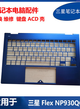 全新 三星 笔记本 Flex NP 930QCG 931QCG  键盘外壳 A壳 C壳 D壳