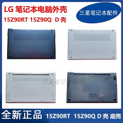 LG15Z90Q笔记本D壳原装外壳