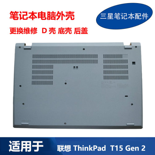 联想ThinkPadT15Gen2D壳外壳
