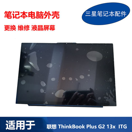 适用 联想笔记本 ThinkBook Plus G2 13x  IT 原装液晶屏幕 总成