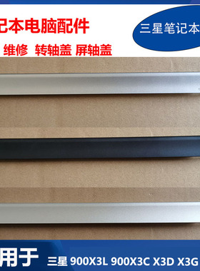 三星笔记本电脑 900X3D 900X3C 900X3L X4D X4C C壳转轴盖 屏轴盖