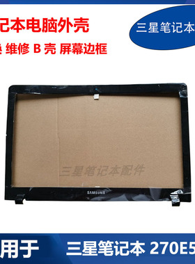 适用 三星 笔记本电脑 NP271E5K 270E5K 外壳 原装 B壳 屏幕边框
